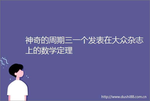 神奇的周期三一个发表在大众杂志上的数学定理