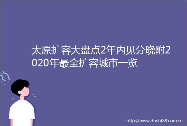 太原扩容大盘点2年内见分晓附2020年最全扩容城市一览