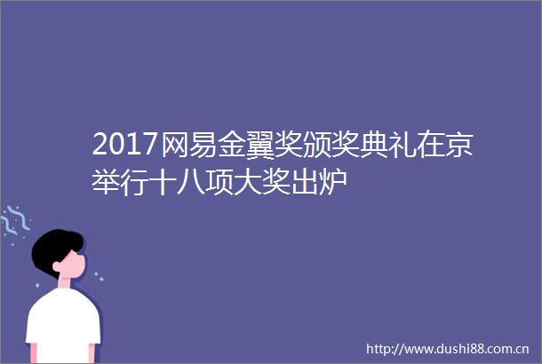 2017网易金翼奖颁奖典礼在京举行十八项大奖出炉