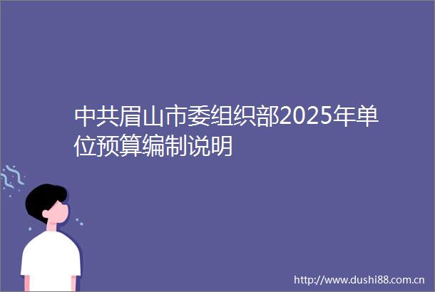 眉山市委组织部2025年单位预算编制说明