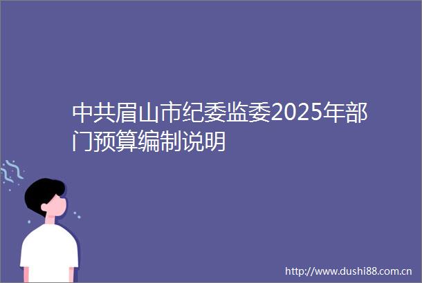 眉山市纪委监委2025年部门预算编制说明