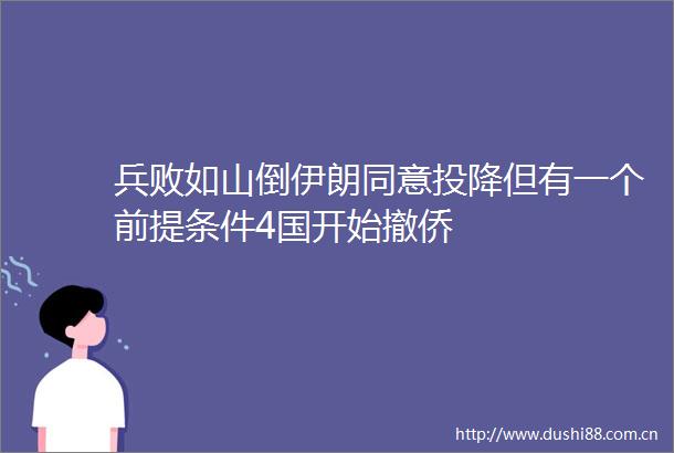 兵败如山倒伊朗同意投降但有一个前提条件4国开始撤侨