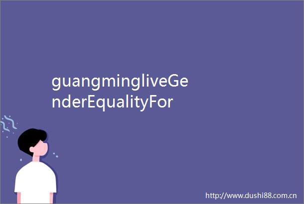 guangmingliveGenderEqualityForABetterWorldInternationalYouthActionBeijing2019