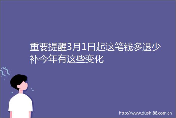 重要提醒3月1日起这笔钱多退少补今年有这些变化