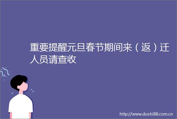 重要提醒元旦春节期间来（返）迁人员请查收