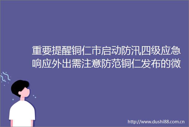 重要提醒铜仁市启动防汛四级应急响应外出需注意防范铜仁发布的微博视频