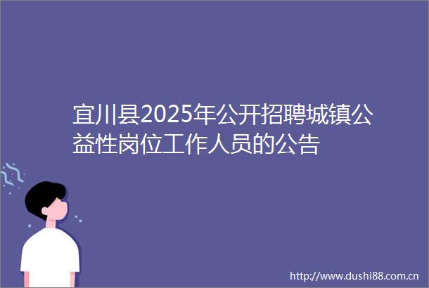 宜川县2025年公开招聘城镇公益性岗位工作人员的公告