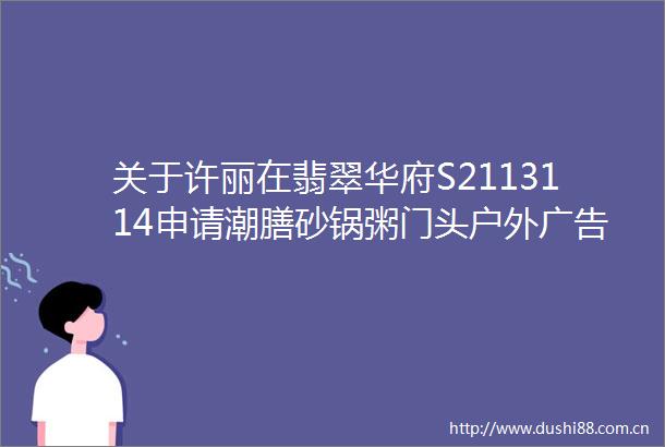 关于许丽在翡翠华府S2113114申请潮膳砂锅粥门头户外设置许可的行政审批信息公示