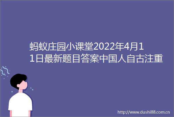 蚂蚁庄园小课堂2022年4月11日最新题目答案人自古注重牙齿保健猜一猜以下哪种植物是古代的刷牙利器