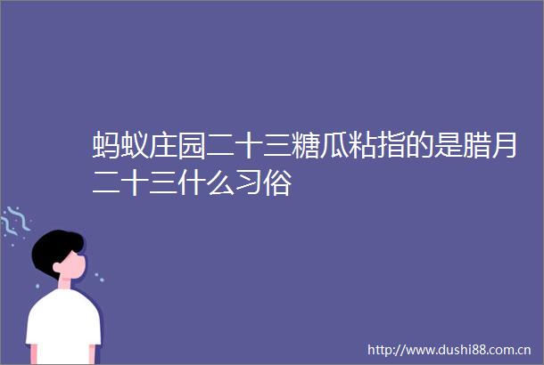 蚂蚁庄园二十三糖瓜粘指的是腊月二十三什么习俗