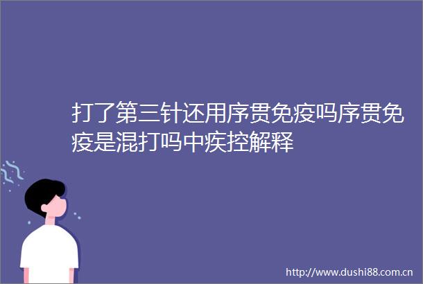 打了第三针还用序贯免疫吗序贯免疫是混打吗中疾控解释