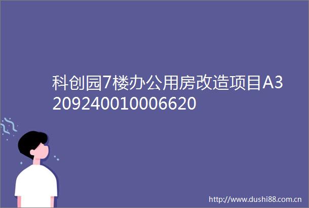 科创园7楼办公用房改造项目A320924001000662001001招标公告