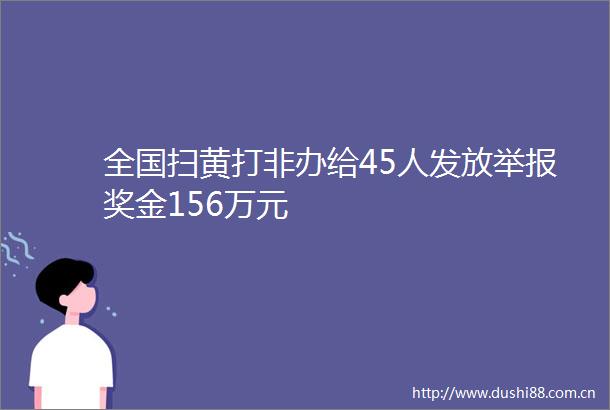 全国打非办给45人发放奖金156万元