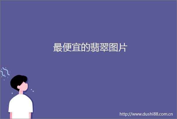 最便宜的翡翠图片