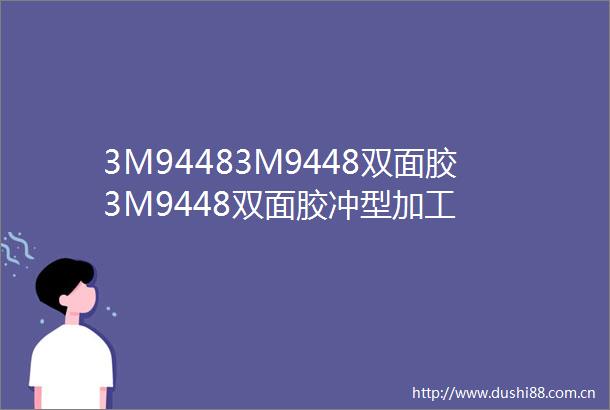 3M94483M9448双面胶3M9448双面胶冲型加工