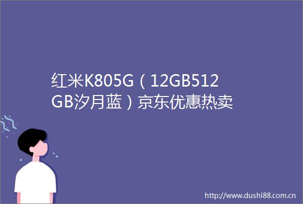 红米K805G（12GB512GB汐月蓝）京东优惠热卖