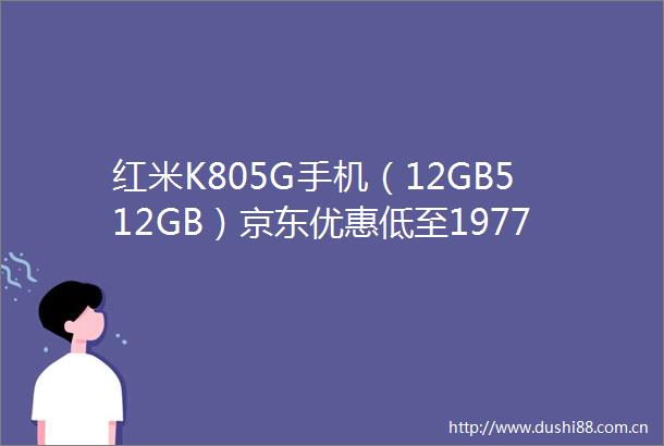 红米K805G手机（12GB512GB）京东优惠低至1977元