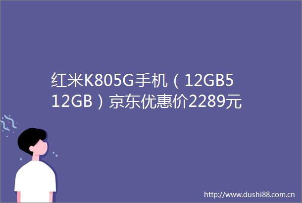 红米K805G手机（12GB512GB）京东优惠价2289元