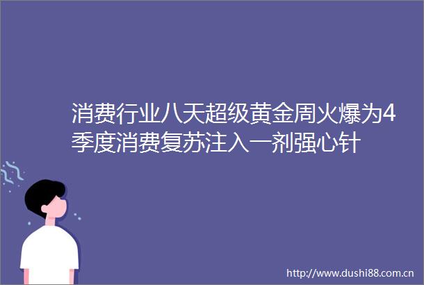 消费行业八天超级黄金周火爆为4季度消费复苏注入一剂强心针