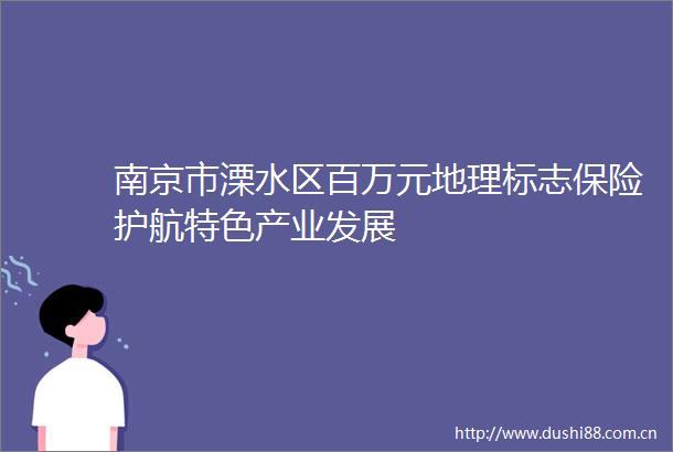 南京市溧水区百万元地理标志保险护航特色产业发展