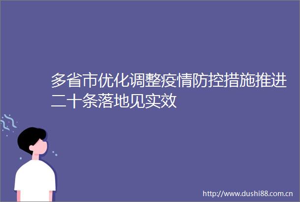 多省市优化调整疫情防控措施推进二十条落地见实效