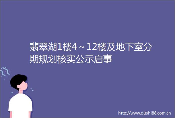 翡翠湖1楼4～12楼及地下室分期规划核实公示启事