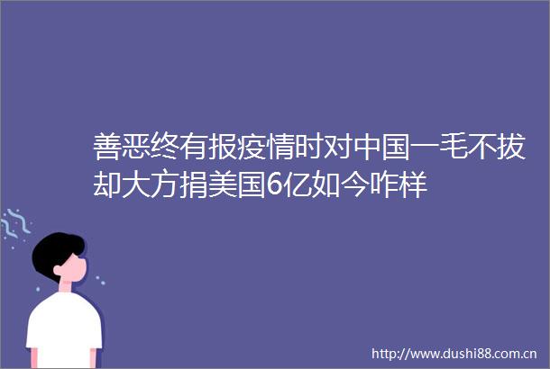 善恶终有报疫情时对一毛不拔却大方捐美国6亿如今咋样