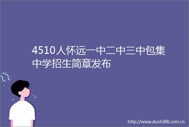 4510人怀远一中二中三中包集中学招生简章发布
