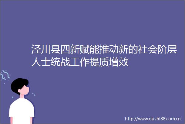 泾川县四新赋能推动新的社会阶层人士统战工作提质增效
