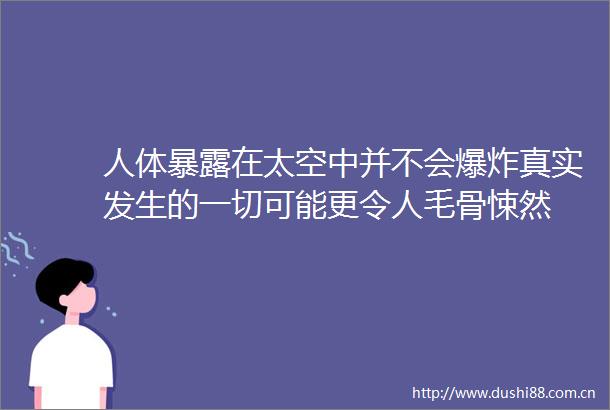 人体在太空中并不会真实发生的一切可能更令人毛骨悚然