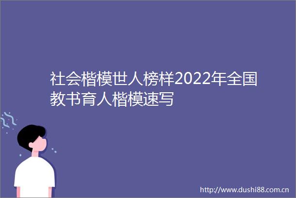 社会楷模世人榜样2022年全国教书育人楷模速写