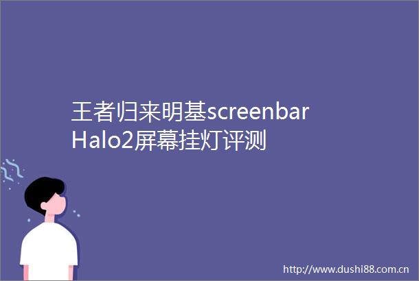 王者归来明基screenbarHalo2屏幕挂灯评测