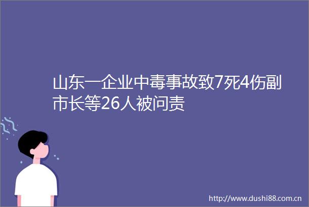 山东一企业中毒事故致7死4伤副市长等26人被问责