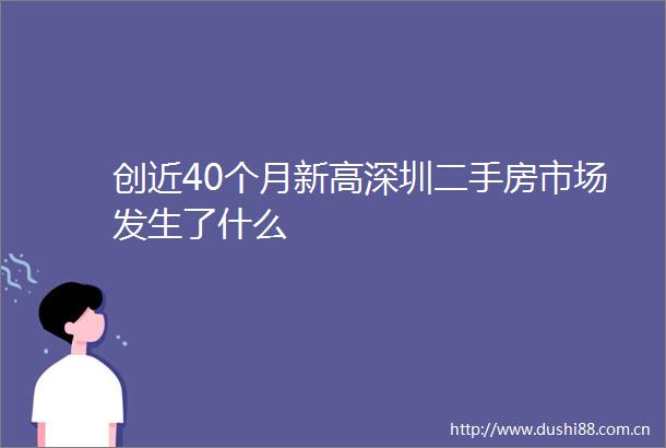 创近40个月新高深圳二手房市场发生了什么