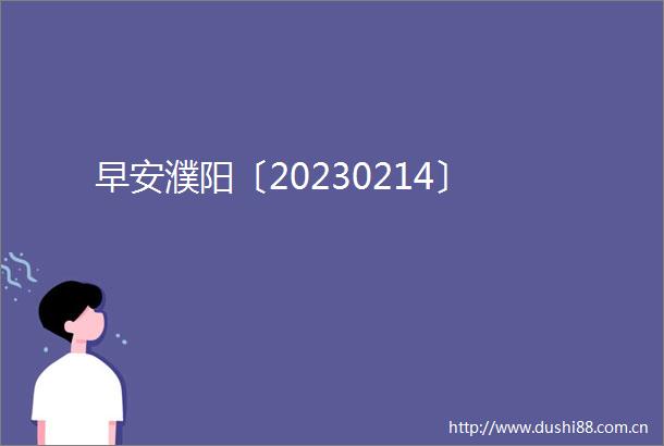 早安濮阳〔20230214〕