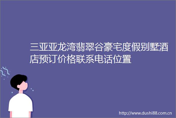 三亚亚龙湾翡翠谷豪宅度假别墅酒店预订价格联系电话位置