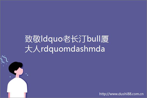 致敬ldquo老长汀bull厦大人rdquomdashmdash兼谈周詠棠学长最后一笔捐赠背后的嘉庚情怀