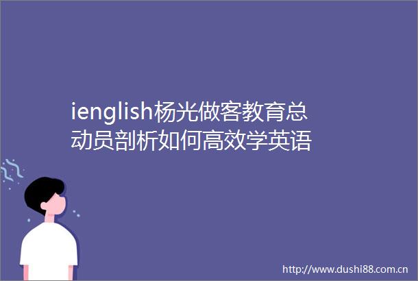 ienglish杨光做客教育总动员剖析如何高效学英语