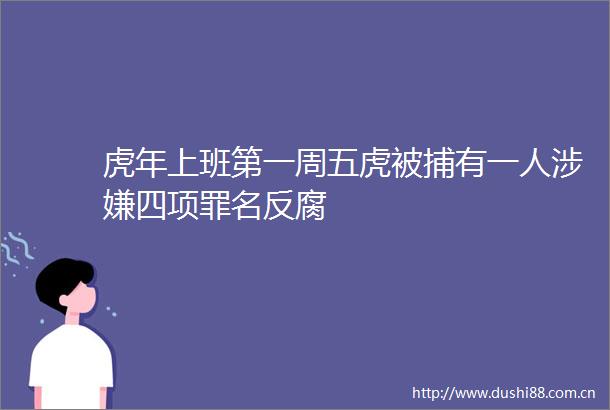 虎年上班第一周五虎被捕有一人四项罪名