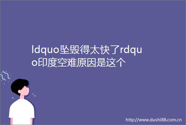 ldquo坠毁得太快了rdquo印度空难原因是这个