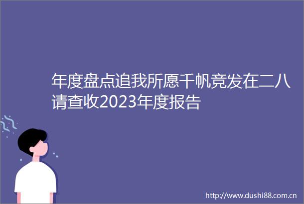 年度盘点追我所愿千帆竞发在二八请查收2023年度报告