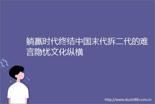 躺赢时代终结末代拆二代的难言隐忧文化纵横
