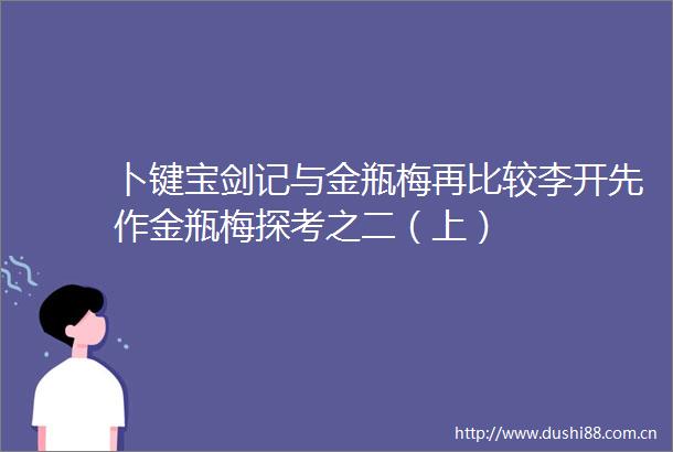 卜键宝剑记与金瓶梅再比较李开先作金瓶梅探考之二（上）