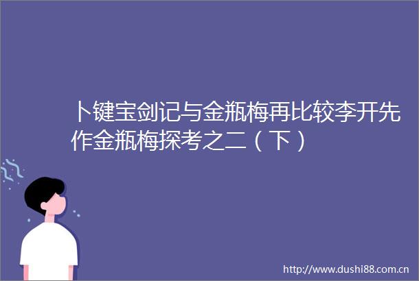 卜键宝剑记与金瓶梅再比较李开先作金瓶梅探考之二（下）