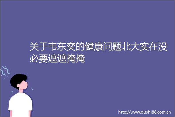 关于韦东奕的健康问题北大实在没必要遮遮掩掩