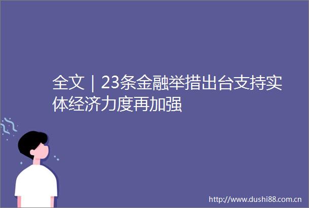 全文｜23条金融举措出台支持实体经济力度再加强