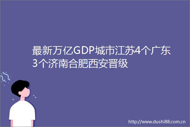 最新万亿GDP城市江苏4个广东3个济南合肥西安晋级