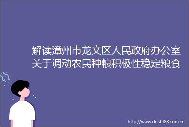 解读漳州市龙文区办公室关于调动农民种粮积极性稳定粮食生产十四条措施的通知