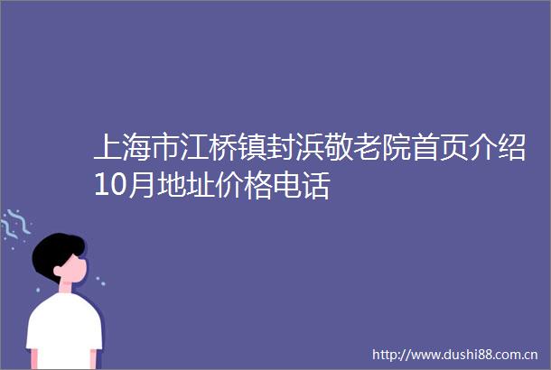 上海市江桥镇封浜敬老院首页介绍10月地址价格电话