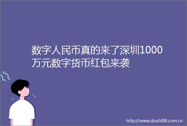 数字币真的来了深圳1000万元数字货币红包来袭